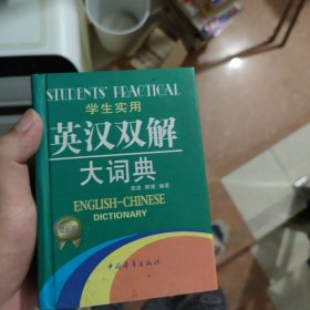 2013学生实用英汉双解大词典（缩印本）（第3版）