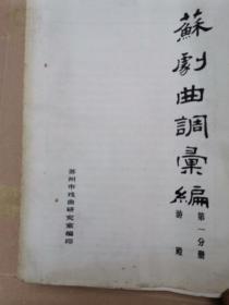 苏剧曲调汇编（第1 -  11分册） 十一册合售