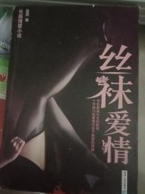 丝袜爱情