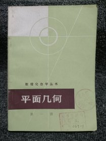 数理化自学丛书—平面几何（第一册）