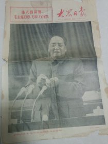 大众日报1969年4月2日第9421期