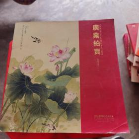 天津市广业拍卖2014春季艺术品拍卖会   中国书画（一）
