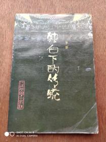 獨白下的傳統(tǒng)