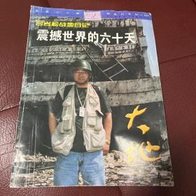 1999年第六期大地（吕岩松战地日记，震撼世界的六十天）