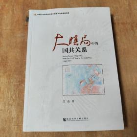 大棋局中的国共关系  正版