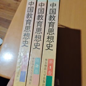 中国教育思想史 （全3卷 精装 1995年1版1印）