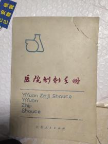 医院制剂手册（附赠 104种注射物理化学配伍禁忌表一张） 内干净无写涂划 书边泛黄 实物拍图