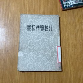 星槎腾览校注