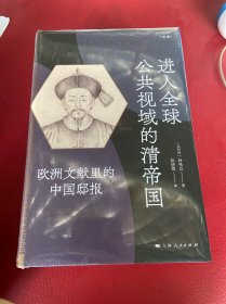 进入全球公共视域的清帝国-欧洲文献里的中国邸报（书页变形）请看图