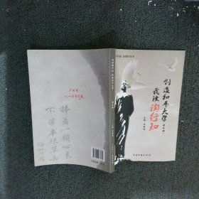 我读陶行知 创造和平大学（第五册）