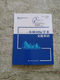 农林国际学术交流英语（）