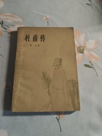 杜甫传 冯至著 1980年人民文学出版社