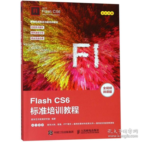 FlashCS6标准培训教程