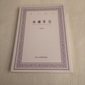 丝绣笔记/艺文丛刊