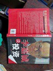 李嘉誠談投資