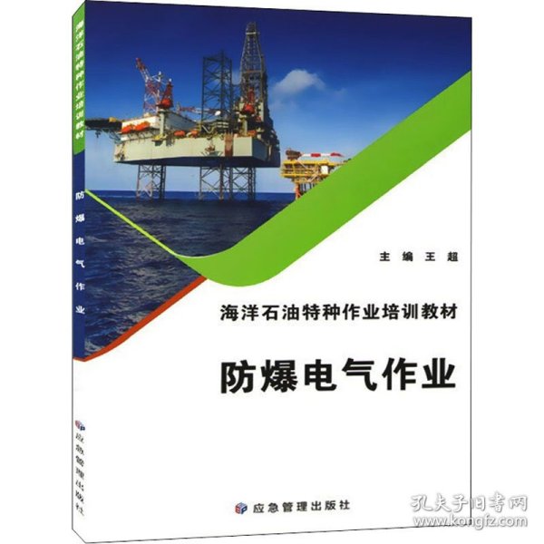 防爆电气作业(海洋石油特种作业培训教材)