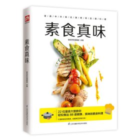 保正版！素食真味9787553796635江苏科学技术出版社食在好吃编辑部主编 凤凰含章