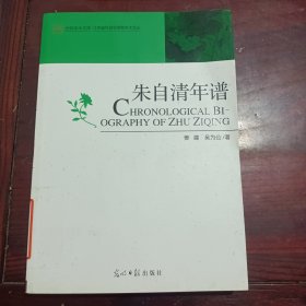 朱自清年谱（扉页撕毁不影响阅读）