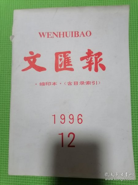 文汇报缩印本含目录索引1996年12月