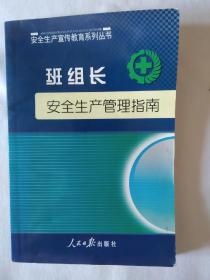 《班组长安全生产管理指南》，32开。