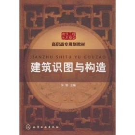 建筑识图与构造 建筑工程 作者 新华正版