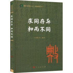 正版书求同存异和而不同国际儒合会●典亮世界丛书