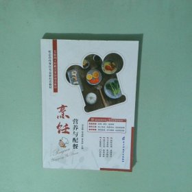 烹飪營養(yǎng)與配餐 含微課