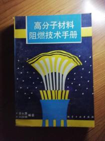 高分子材料阻燃技术手册