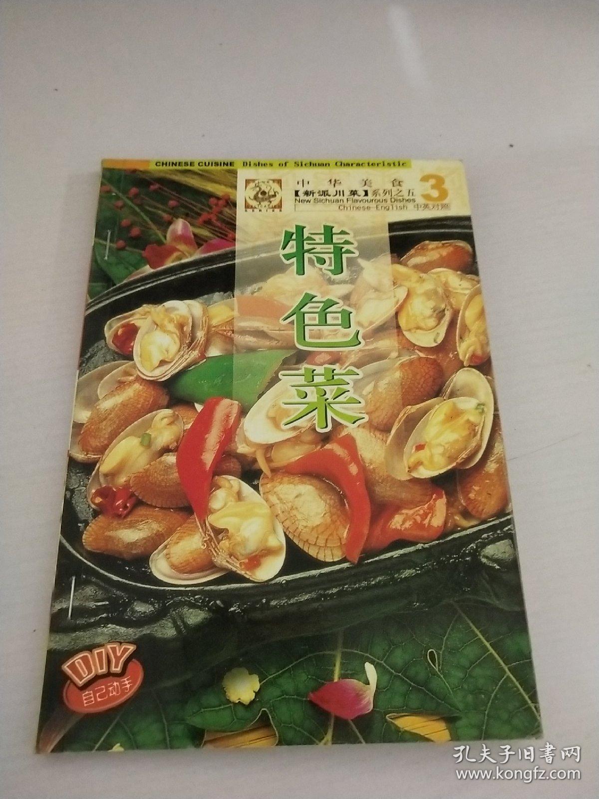 中华美食·新派川菜系列：特色菜（中英对照）