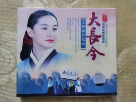 cd：《大长今》主题曲全记录（全新未拆封）