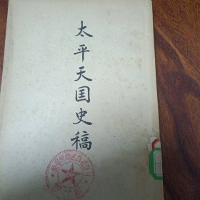 太平天国史稿(1951年1月初版仅印3000册)