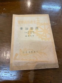 章元琦《润面油膏》（工农生产技术便览，中华书局1950年初版）