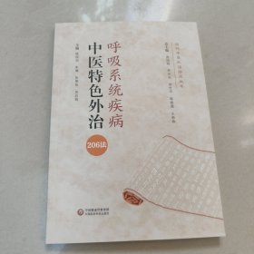 呼吸系统疾病中医特色外治206法（当代中医外治临床丛书） 正版内页全新