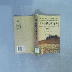 语文精读自学指导.第四册