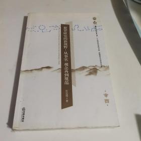 犯罪研究的新视野：从事实、观念再到规范（辛酉）