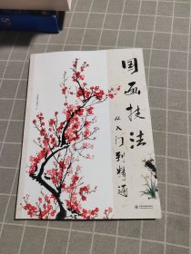 国画技法从入门到精通