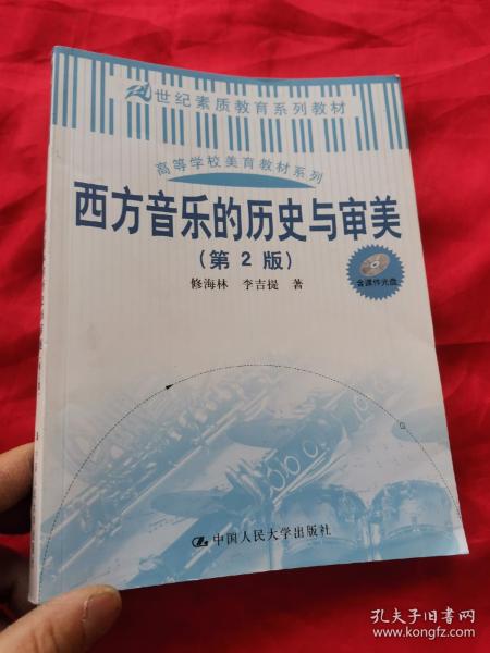 西方音乐的历史与审美（第2版）（21世纪素质教育系列教材；高等学校美育教材系列）