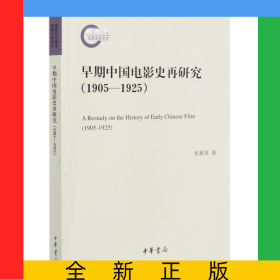 早期中国电影史再研究(1905-1925)