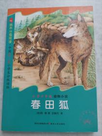 鹂声分级阅读（小学六年级）中国第一套小学生分级读物：【春田狐】货号：壁橱橙箱LYNN