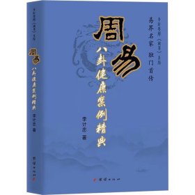 周易八卦健康案例精典 团结出版社 9787802143043