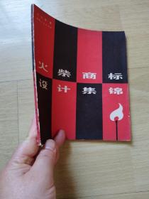火柴商標(biāo)設(shè)計(jì)集錦