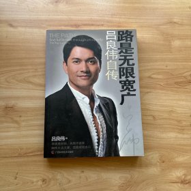 路是无限宽广：吕良伟自传  【内页干净】