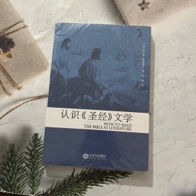 认识《圣经》文学