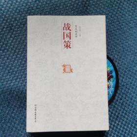中国历代经典宝库：隽永的说辞·战国策