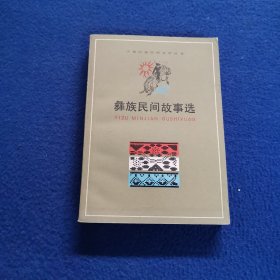 少数民族民间文学丛书：彝族民间故事选