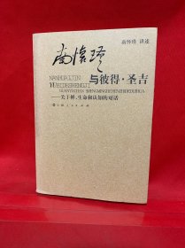 南怀瑾与彼得·圣吉：关于禅、生命和认知的对话