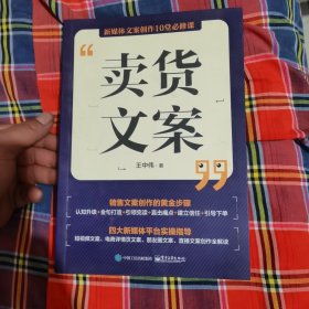 卖货文案：新媒体文案创作10堂必修课