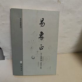 易象正：易学典籍选刊