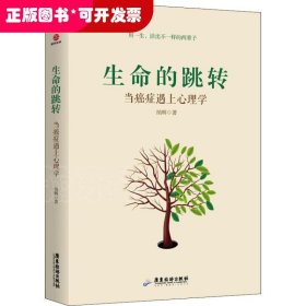 生命的跳转 当癌症遇上心理学