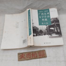 1979-2019广西宜州文学作品典藏（散文卷）